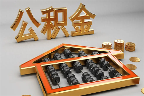 广水上海住房公积金怎么提取出来（上海公积金提取方法教程）