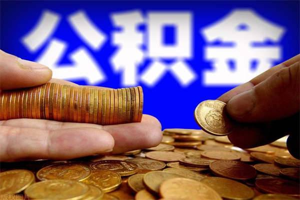 广水公积金可以自愿提取了（公积金可以自愿提取了大连）