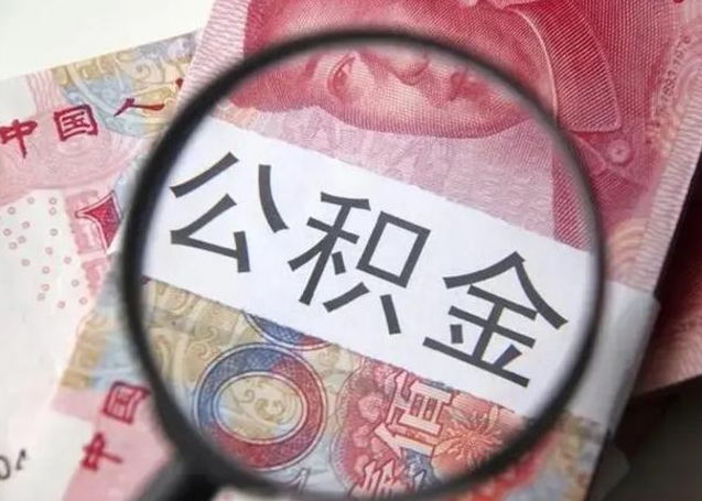 广水退休人员怎么查公积金（退休后公积金如何查询）