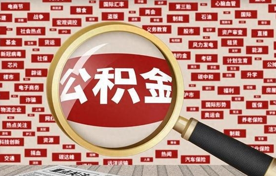 广水公积金封存提取（住房公积金封存提取是什么意思）
